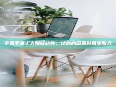 新安苹果手机十大赚钱软件：让你的闲置时间变收入