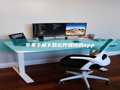 新安苹果手机下载软件赚钱的app