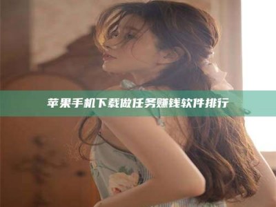 新安苹果手机下载做任务赚钱软件排行