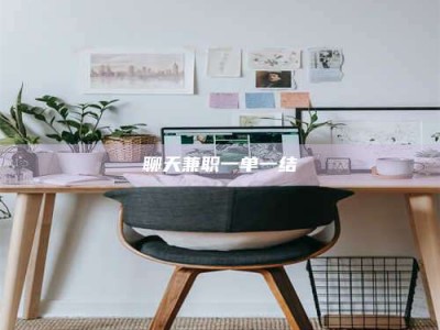 新安聊天兼职一单一结