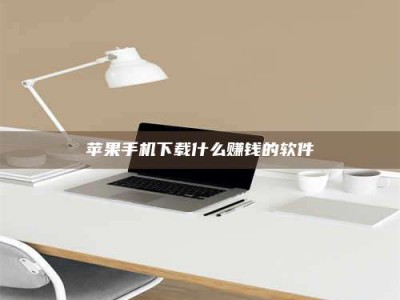 新安苹果手机下载什么赚钱的软件