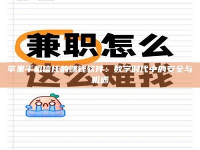 新安苹果手机信任的赚钱软件：数字时代中的安全与机遇