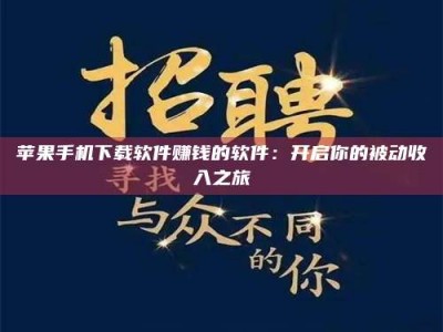 新安苹果手机下载软件赚钱的软件：开启你的被动收入之旅