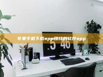 新安苹果手机下载app赚钱的软件app