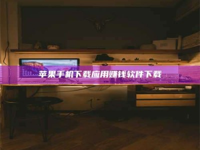 新安苹果手机下载应用赚钱软件下载