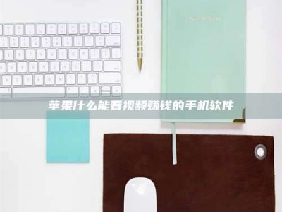 新安苹果什么能看视频赚钱的手机软件