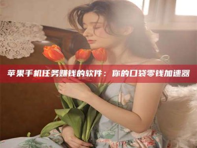 新安别抱怨找不到兼职啦，今天就教你几个在贴吧发帖招人的“小心机”！做完这些，你的招聘信息妥妥地被看到～