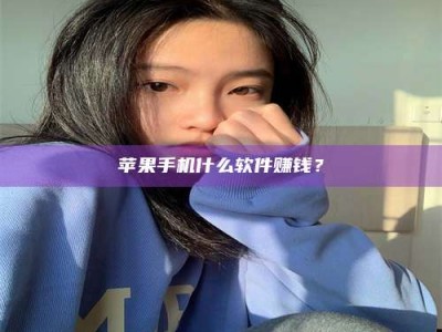新安苹果手机什么软件赚钱？