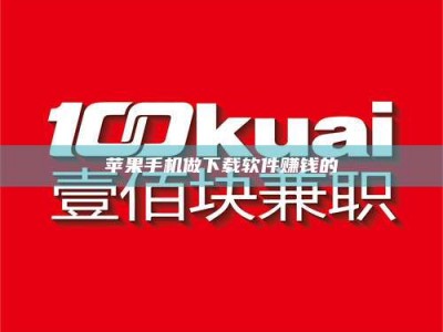 新安苹果手机做下载软件赚钱的