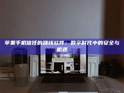 新安'招聘试药员'涉嫌违法？揭秘背后的危险真相！