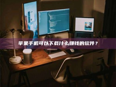 新安“试药需要什么条件？轻松了解如何加入药物试验！”