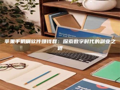 新安苹果手机刷软件赚钱群：探索数字时代的副业之道