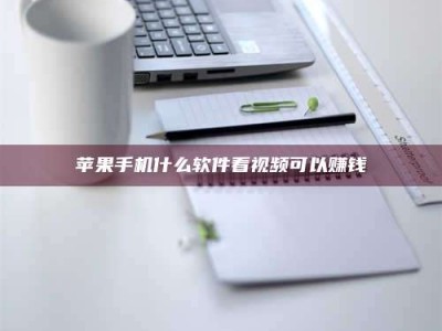 新安苹果手机什么软件看视频可以赚钱