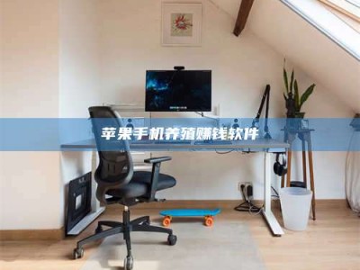 新安苹果手机养殖赚钱软件