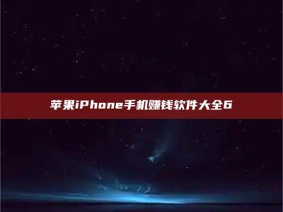 新安苹果iPhone手机赚钱软件大全6
