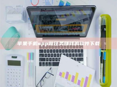新安苹果手机app做任务赚钱的软件下载