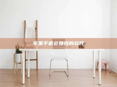 新安苹果手机会赚钱的软件