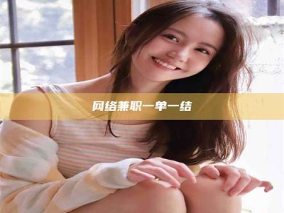 新安网络兼职一单一结