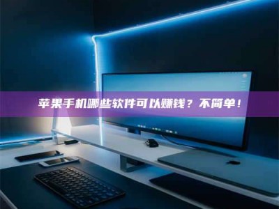 新安《小心！这个兼职陷阱差点害了我的健康》