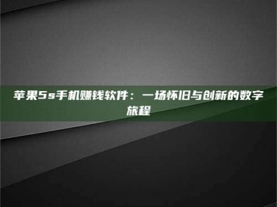新安苹果5s手机赚钱软件：一场怀旧与创新的数字旅程