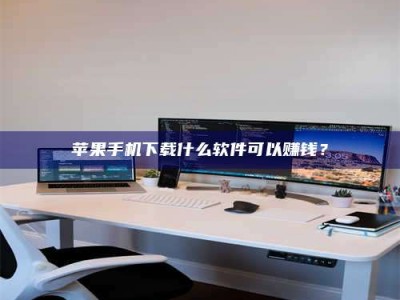 新安苹果手机下载什么软件可以赚钱？