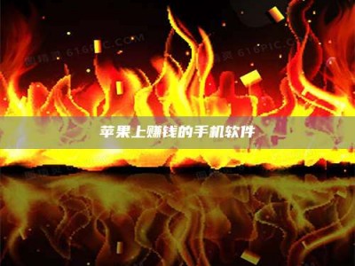 新安苹果上赚钱的手机软件